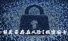 IM钱包截图余额是否存在风险？揭密安全性与隐私