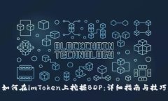 如何在imToken上挖掘BDP：详细指南与技巧