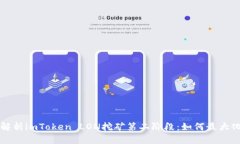 深入解析imToken LON挖矿第二阶段：如何最大化收益