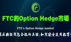 掌握区块链钱包合规的关键：如何安全使用数字