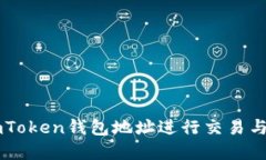 : 如何使用ImToken钱包地址进行交易与管理数字资
