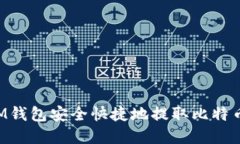 如何使用IM钱包安全快捷地提取比特币：实用指南