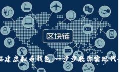 轻松搭建虚拟币钱包：一步步教你实现代码开发