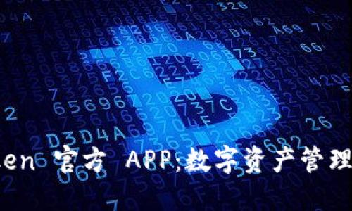 探索 imToken 官方 APP：数字资产管理的全新体验