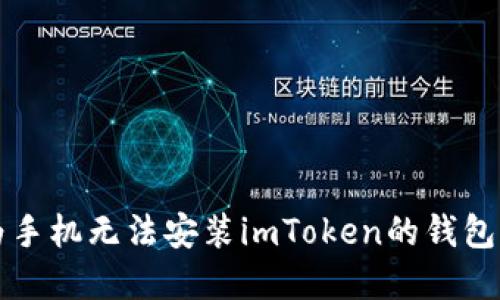 解决华为手机无法安装imToken的钱包应用问题