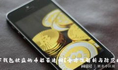 数字钱包被盗的币能否追回？全方位解析与防范
