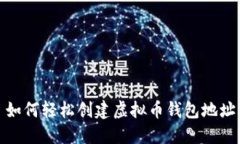 如何轻松创建虚拟币钱包地址
