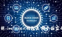 全面解析：imToken钱包是哪个国家的钱包？