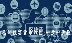 轻松创建您自己的数字货币钱包：一步一步教您