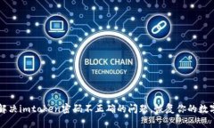 快速解决imtoken密码不正确的问题，恢复你的数字
