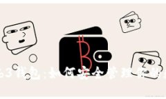 揭秘Web3钱包：如何安全管理你的数字资产