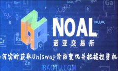 如何实时获取Uniswap价格变化并把握投资机会