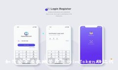 如何安全有效地管理您的imToken助记词