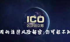 区块链钱包使用的法律风险解密：你可能不知道