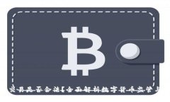 数字币交易是否合法？全面解析数字货币监管与