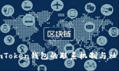 探索imToken钱包的联系机制与社区支持