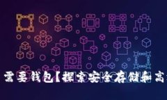 为何加密货币需要钱包？探索安全存储和高效管