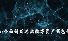 探索imToken：全面解析这款数字资产钱包的功能与