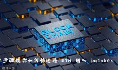 简单步骤教你如何快速将 ETH 转入 imToken 钱包