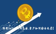 卸载imToken钱包后，资产如何安全无虞？