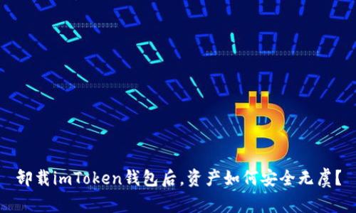 卸载imToken钱包后，资产如何安全无虞？