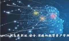 探索Tokenim钱包最新版：安全、便捷的数字资产管