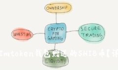 如何获取Imtoken钱包赠送的SHIB币？详解与步骤