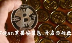 轻松获取imToken苹果安装包，开启你的数字钱包之