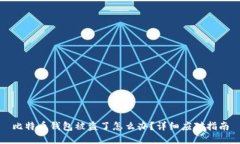 比特币钱包被盗了怎么办？详细应对指南