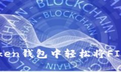 如何在imToken钱包中轻松将FIL转到以太坊