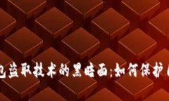 揭露虚拟币钱包盗取技术的黑暗面：如何保护自
