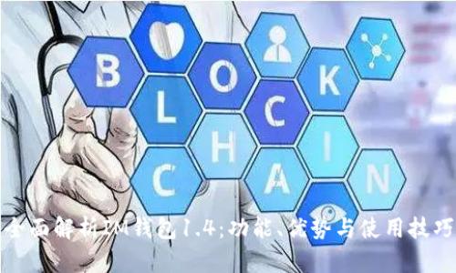 全面解析IM钱包1.4：功能、优势与使用技巧