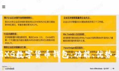 全面解析GXG数字货币钱包：功能、优势与用户指