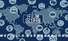 全面探索iToken工具：安全管理与便捷操作的无缝