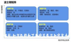 全面解析：如何选择和下载安装最佳加密货币钱
