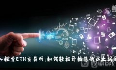 深入探索ETH交易网：如何轻松开始您的以太坊之