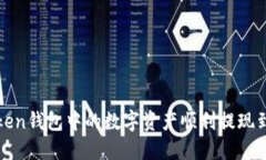 如何将Imtoken钱包中的数字资产顺利提现到OKEx交易
