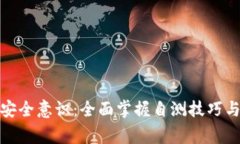 加强ImToken安全意识：全面掌握自测技巧与常见问