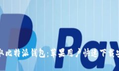 轻松获取比特派钱包：苹果用户快速下载安装指