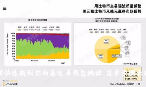 如何快速找到你的泰达币钱包地址：简单步骤大揭秘