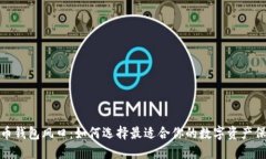 加密货币钱包风口：如何选择最适合你的数字资