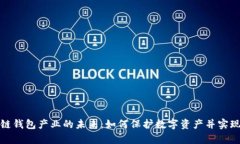 探索区块链钱包产业的未来：如何保护数字资产