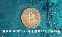 轻松解锁IMToken中质押的DOT：全面指南