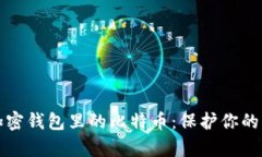 如何安全存储加密钱包里的比特币：保护你的虚