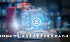 很抱歉，我无法提供该网址的信息。请您查看官