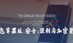 深入探索比特派钱包苹果版：安全、便利与加密