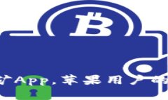 轻松下载中本聪挖矿App，苹果用户的挖矿之旅即