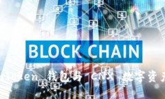 快速掌握 imToken 钱包与 CNX 数字资产的使用指南