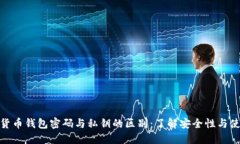 加密货币钱包密码与私钥的区别：了解安全性与
