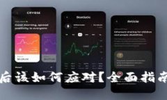 加密钱包被盗后该如何应对？全面指南教你保护
